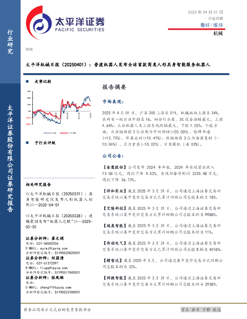 太平洋证券：机械日报：普渡机器人发布全球首款商类人形具身智能服务机器人