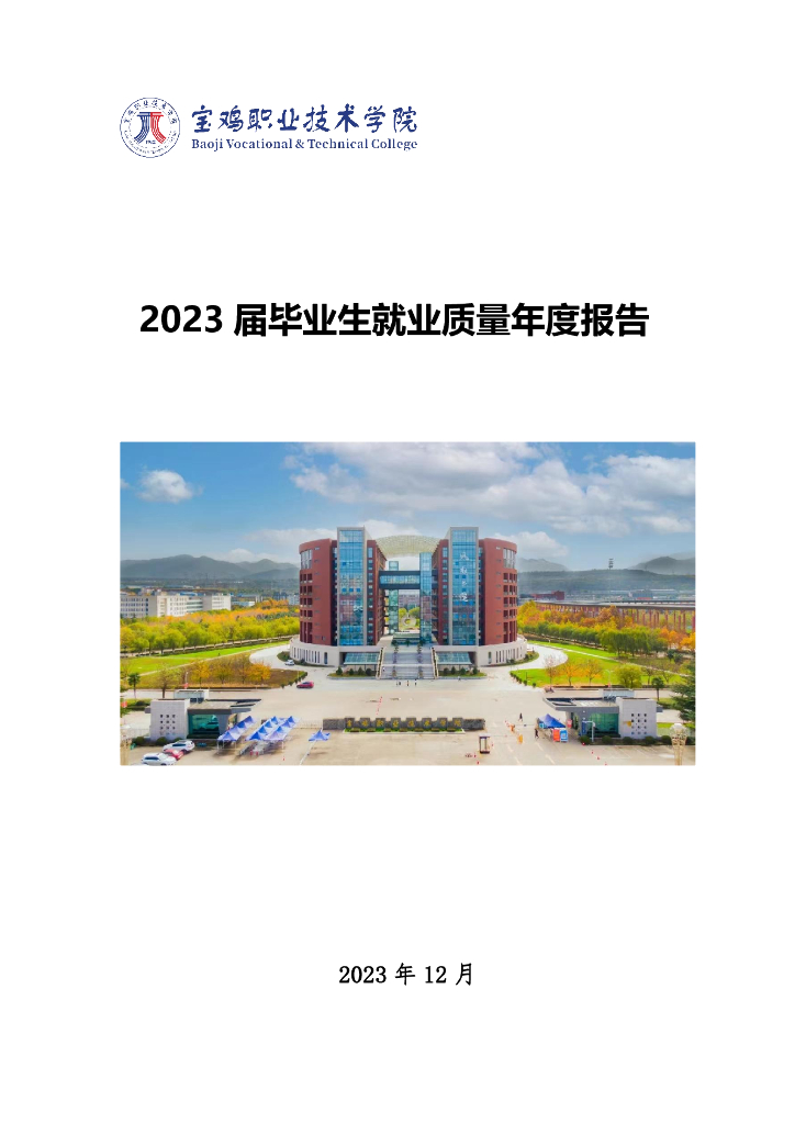 宝鸡职业技术学院2023届毕业生就业质量年报
