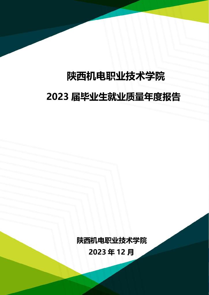 陕西机电职业技术学院2023届毕业生就业年度质量报告