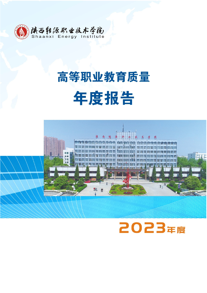 陕西能源职业技术学院高等职业教育质量年度报告（2023年度）