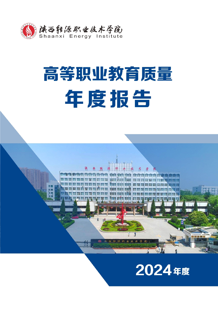陕西能源职业技术学院高等职业教育质量年度报告（2024年度）