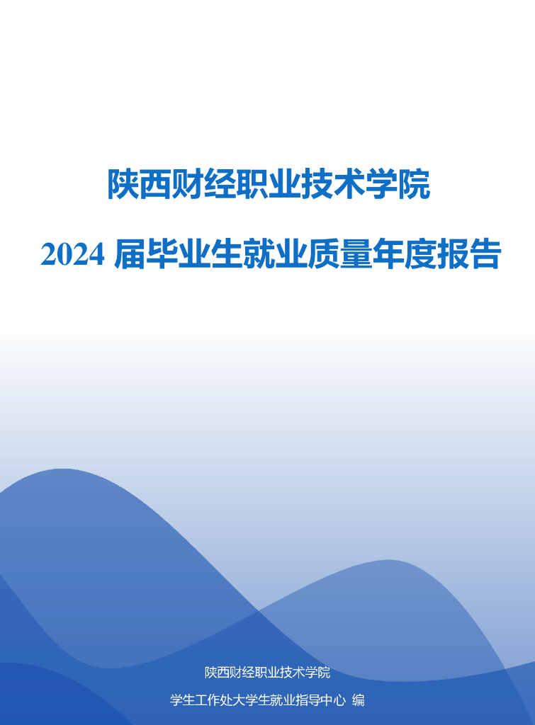 陕西财经职业技术学院2024届毕业生就业质量年度报告