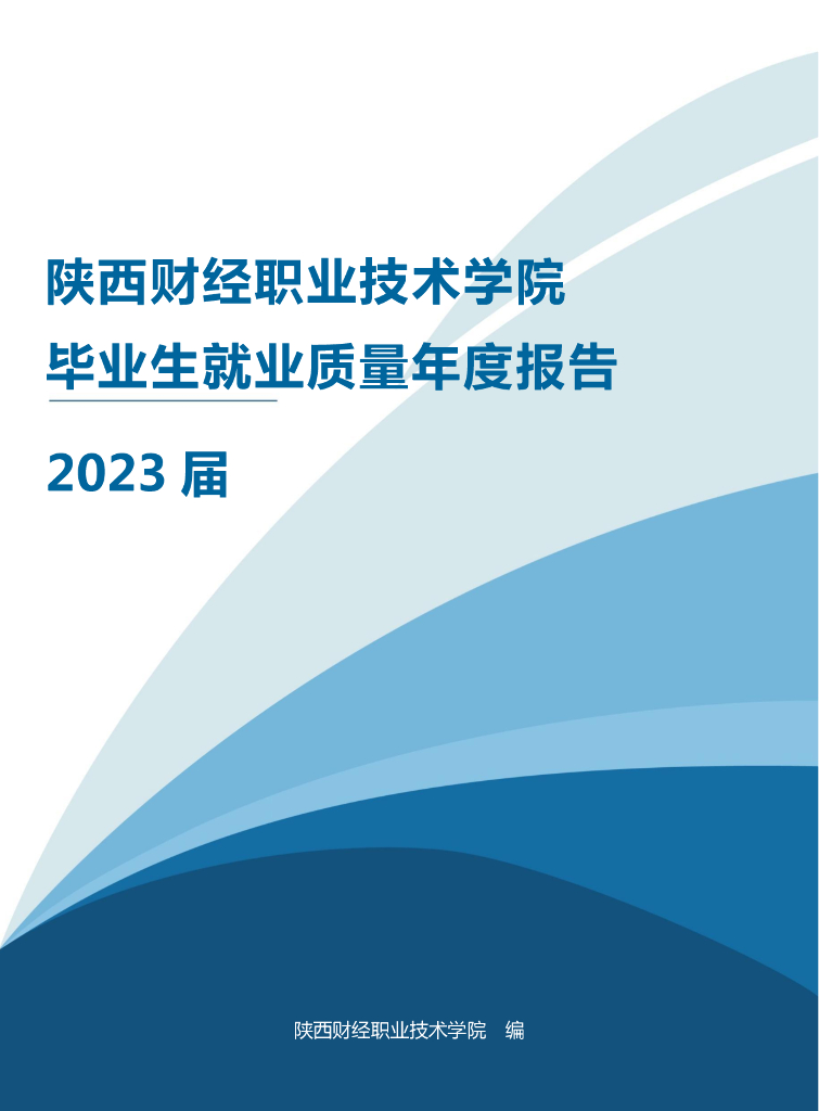 陕西财经职业技术学院2023届毕业生就业质量年度报告