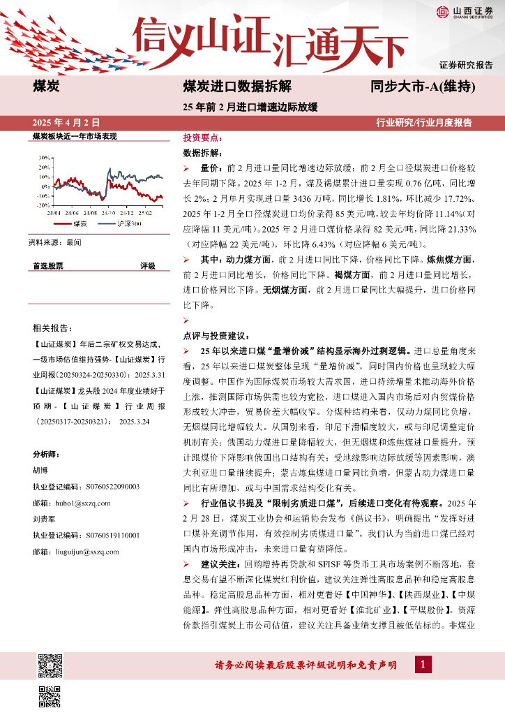 山西证券：煤炭进口数据拆解：25年前2月进口增速边际放缓