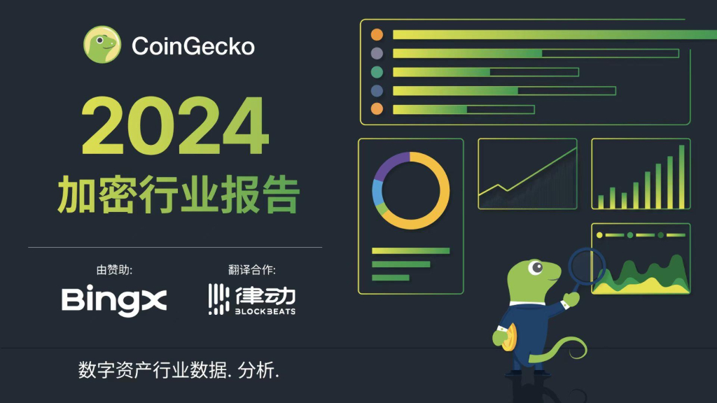 CoinGecko：2024年加密货币行业年度报告