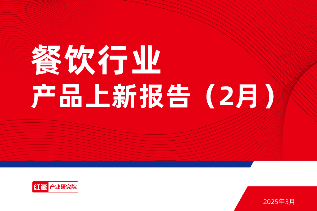 红餐研究院：餐饮行业产品上新报告（2025年2月）
