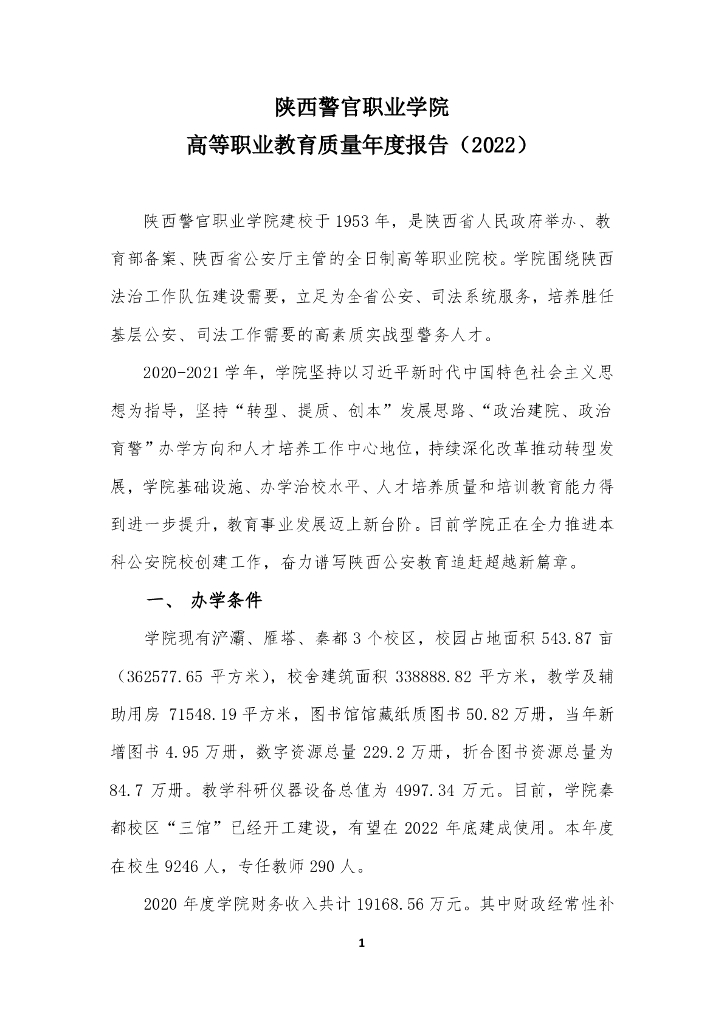 陕西警官职业学院高等职业教育质量年度报告（2022）