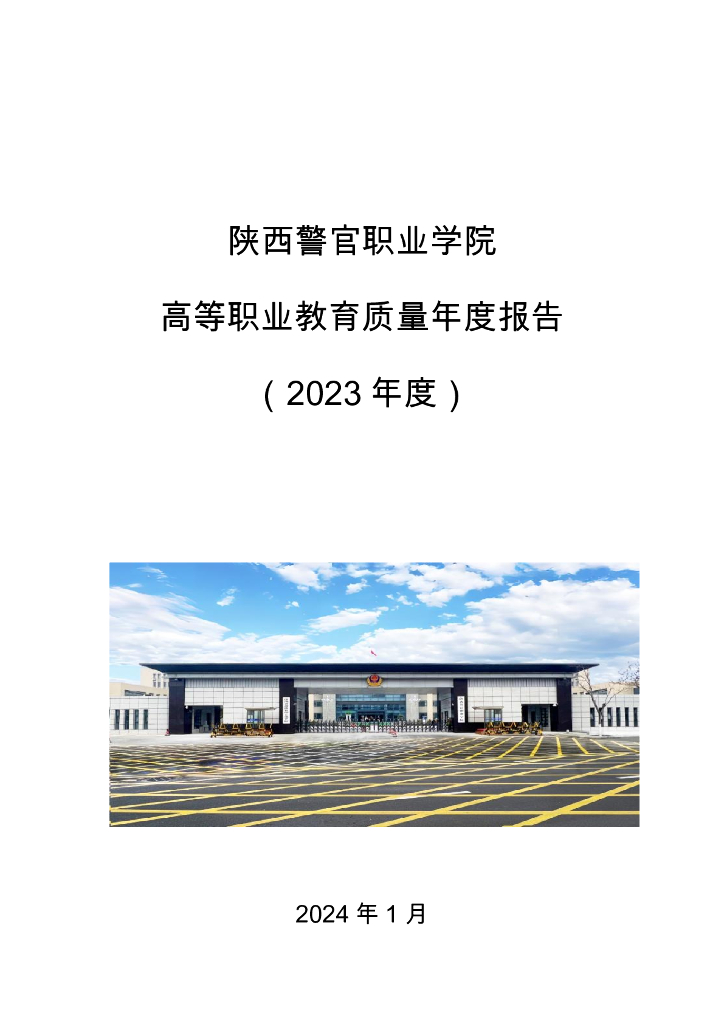 陕西警官职业学院高等职业教育质量年度报告（2023年度）
