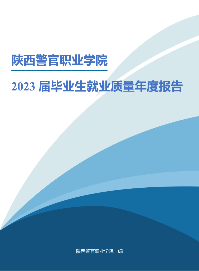 陕西警官职业学院2023届毕业生就业质量年度报告