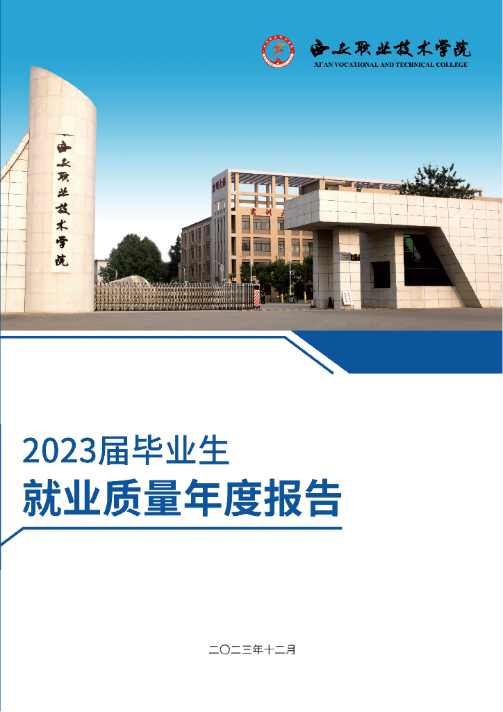 西安职业技术学院2023届毕业生就业质量报告
