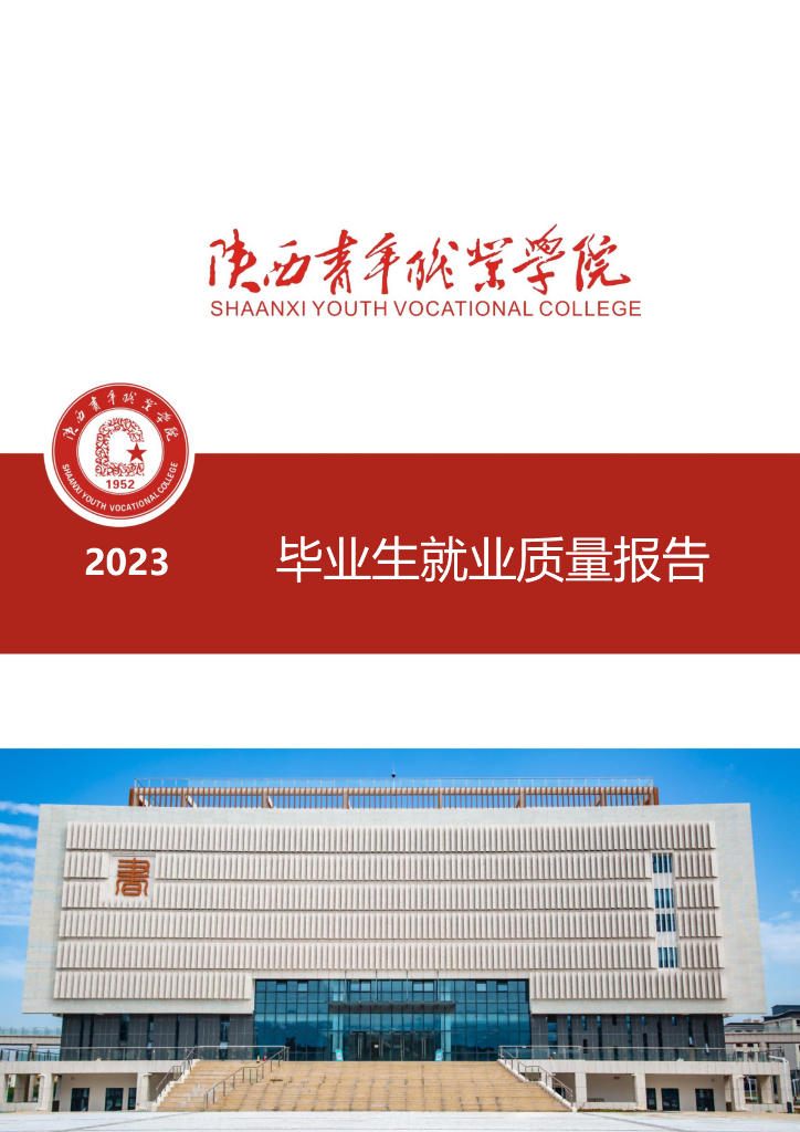 陕西青年职业学院2023届毕业生就业质量报告