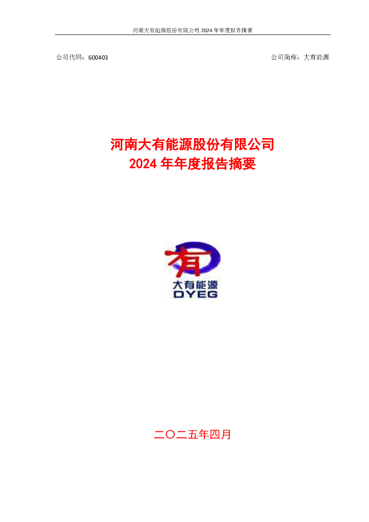 600403-大有<em>能源</em>：河南大有<em>能源</em>股份有限公司2024年年度报告摘要 海报