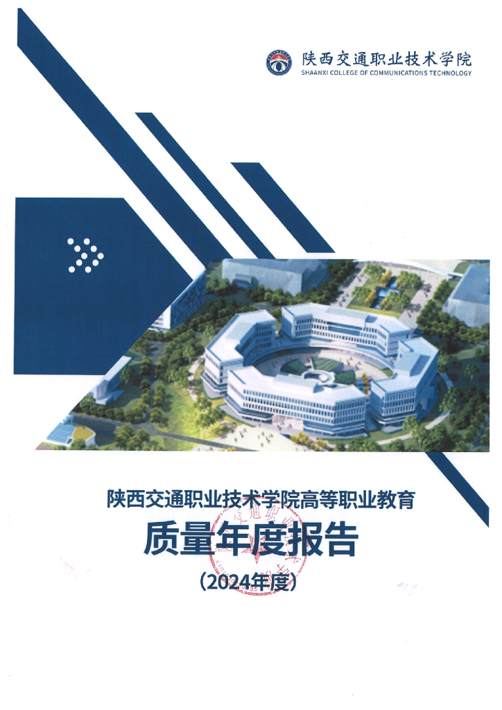 陕西交通职业技术学院高等职业教育质量年度报告（2024年度）