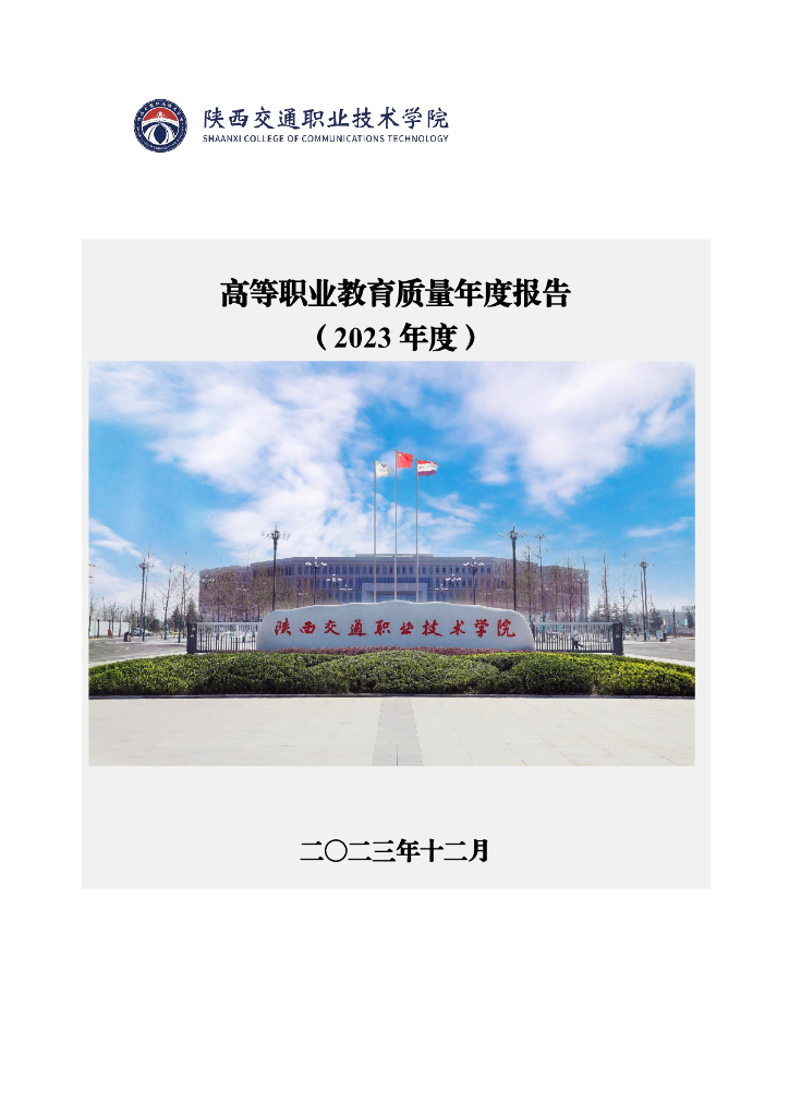 陕西交通职业技术学院高等职业教育质量年度报告（2023年度）