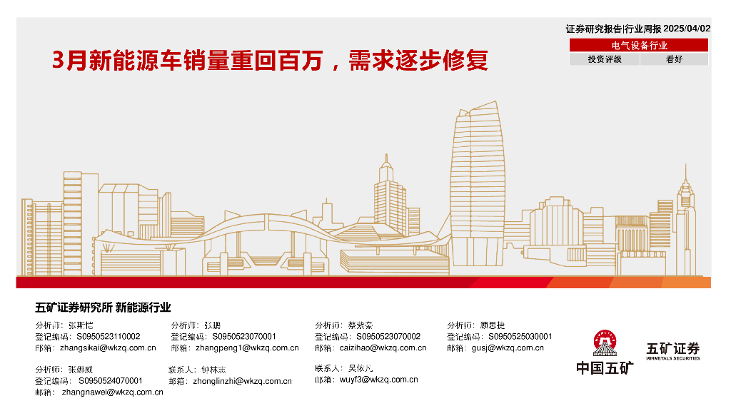 五矿证券：电气设备行业行业周报：3月新能源车销量重回百万，需求逐步修复