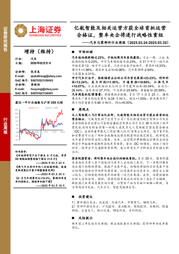 上海证券：汽车与零部件行业周报：亿航智能及相关运营方获全球首批运营合格证，整车央企将进行战略性重组