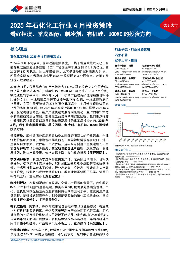 国信证券：2025年石化化工行业4月投资策略：看好钾溴、季戊四醇、制冷剂、有机硅、UCOME的投资方向