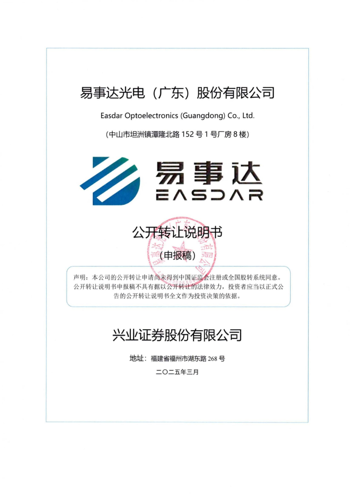 易事达光电（广东）股份有限公司新三板挂牌公开转让说明书（申报稿）