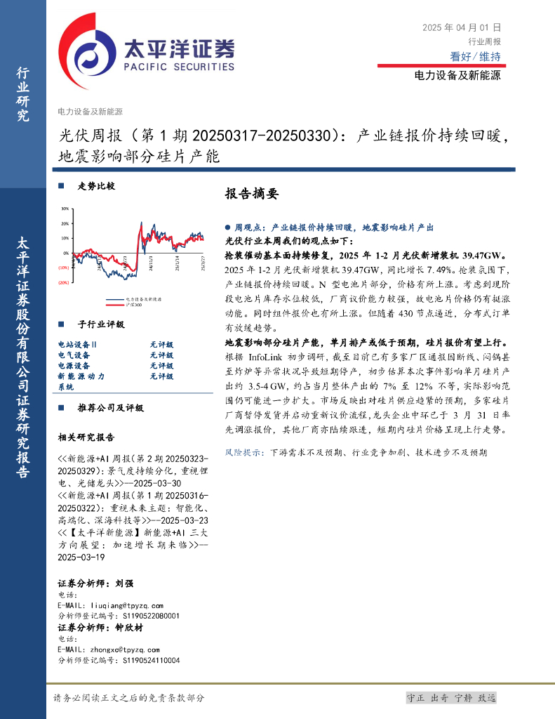 太平洋证券：光伏行业周报（第1期）：产业链报价持续回暖，地震影响部分硅片产能