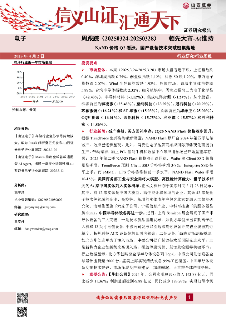 山西证券：电子周跟踪：NAND价格Q2看涨，国产设备技术突破密集落地