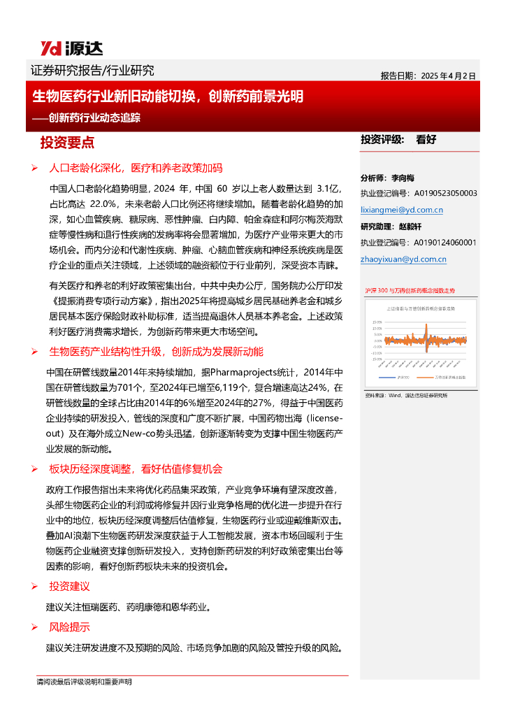 源达信息：创新药行业动态追踪：生物医药行业新旧动能切换，创新药前景光明