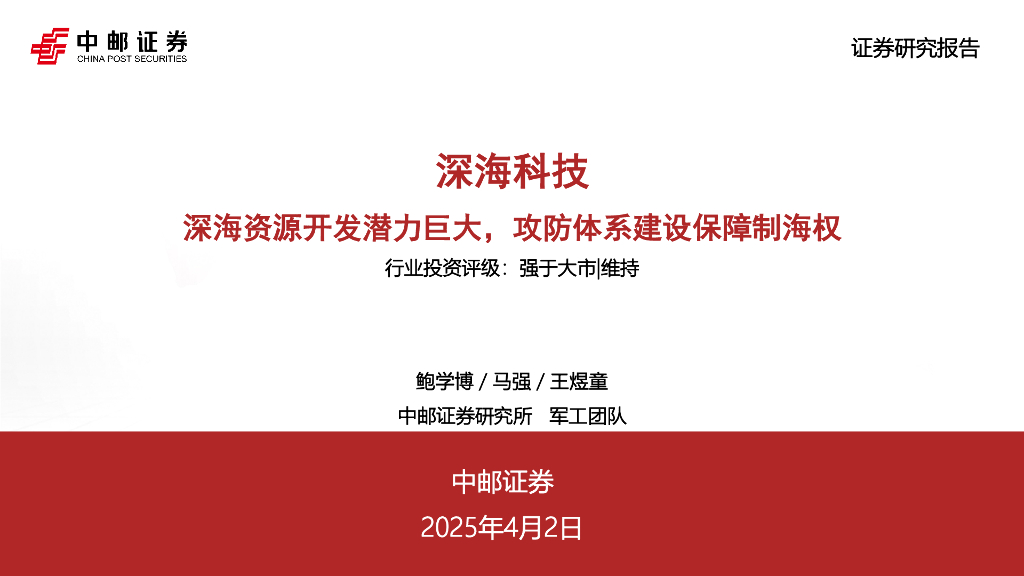 中邮证券：深海科技：深海资源开发潜力巨大，攻防体系建设保障制海权