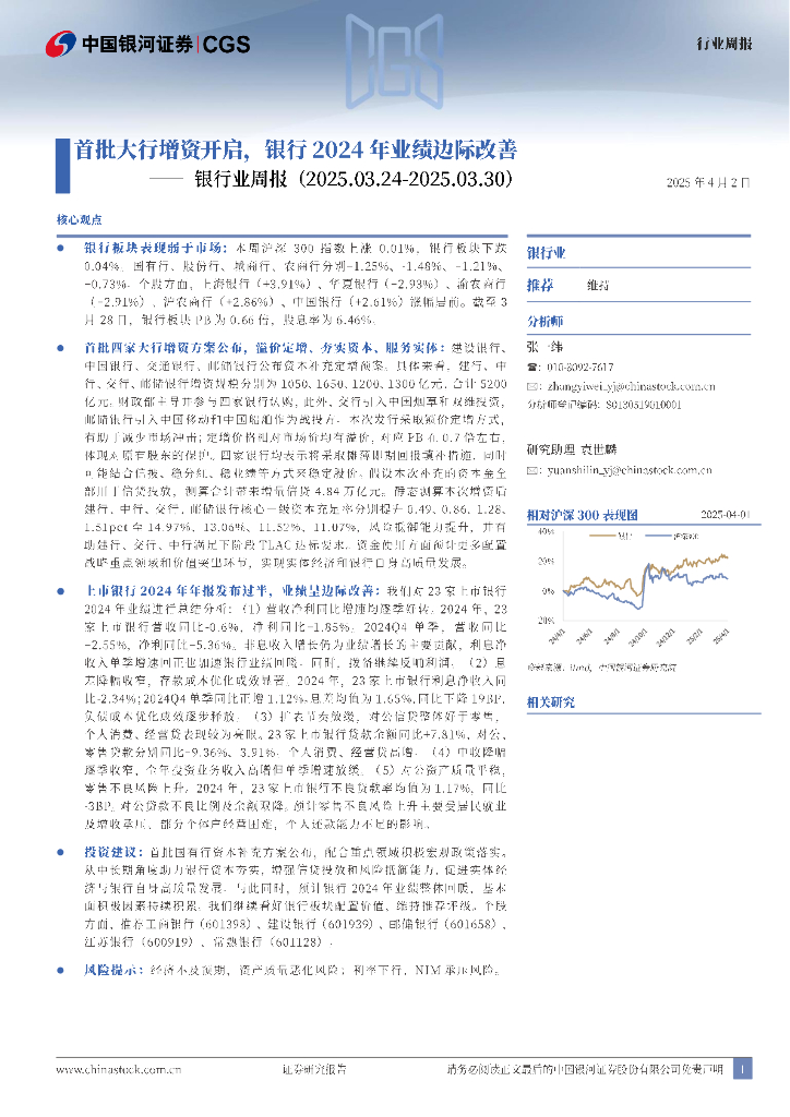 中国银河：银行业周报：首批大行增资开启，银行2024年业绩边际改善