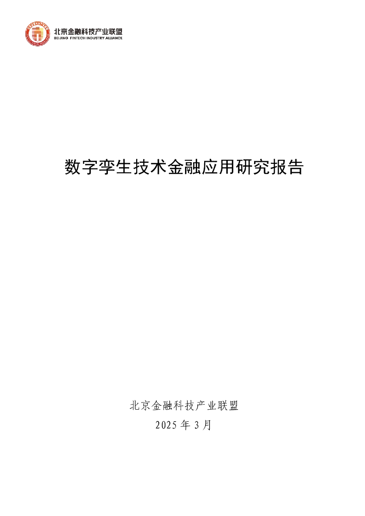 北京金融科技产业联盟：2025年数字孪生技术金融应用研究报告