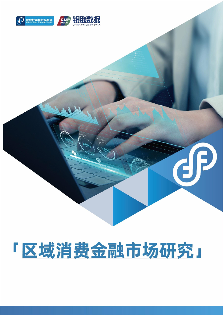 银联数据：2025年区域消费金融市场研究报告