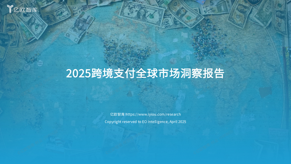 亿欧智库：2025年跨境支付全球市场洞察报告