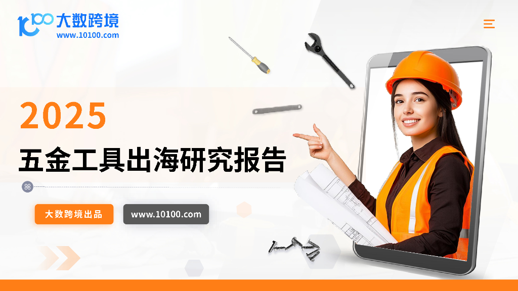 大数跨境：2025年五金工具出海研究报告