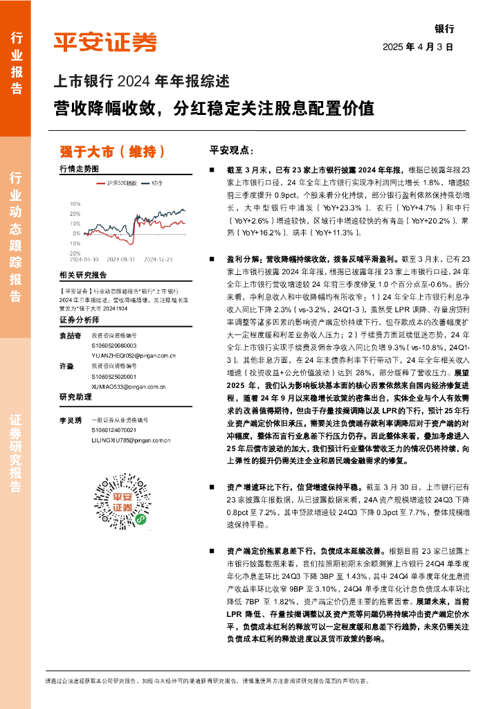 平安证券：上市银行2024年年报综述：营收降幅收敛，分红稳定关注股息配置价值