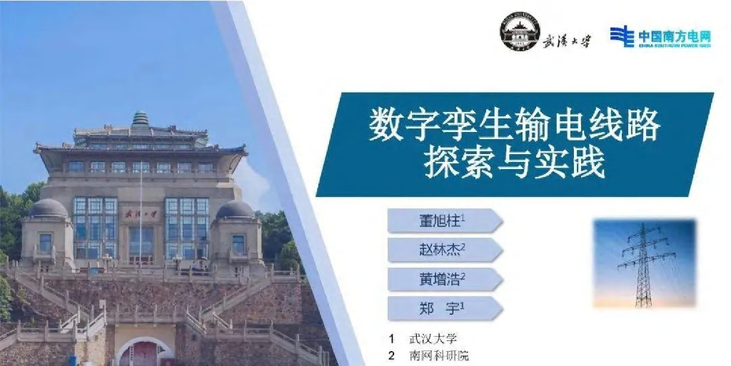武汉大学：数字孪生输电线路探索与实践报告海报