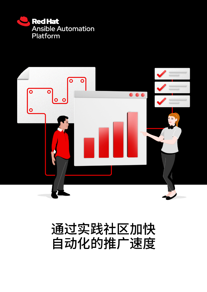 RedHat红帽：2025年通过实践社区加快自动化的推广速度报告