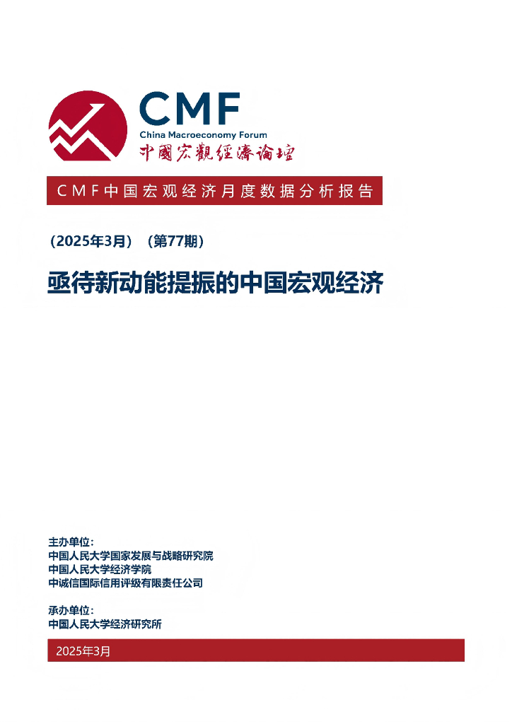 CMF：中国宏观经济月度数据分析报告（第77期）：亟待新动能提振的中国宏观经济