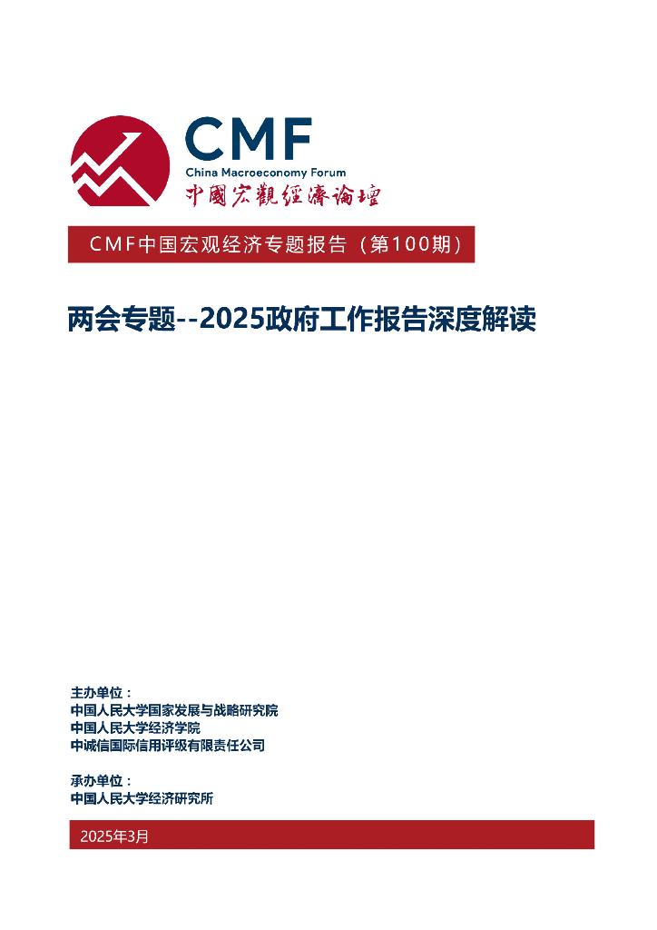 CMF：中国宏观经济专题报告（第100期）：两会专题-2025政府工作报告深度解读