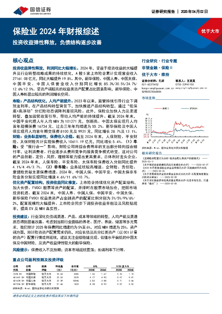 国信证券：保险业2024年财报综述：投资收益弹性释放，负债结构逐步改善