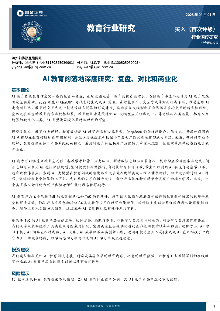 国金证券：AI教育的落地深度研究：复盘、对比和商业化海报