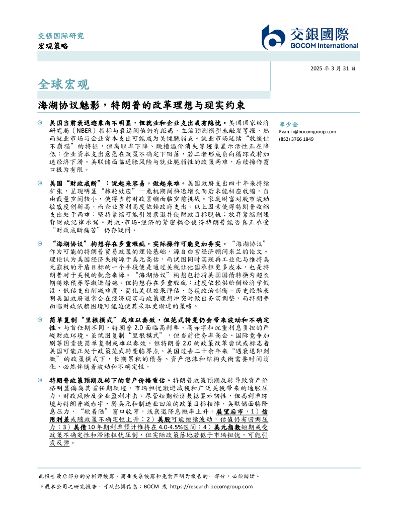 交银国际：全球宏观：海湖协议魅影，特朗普的改革理想与现实约束
