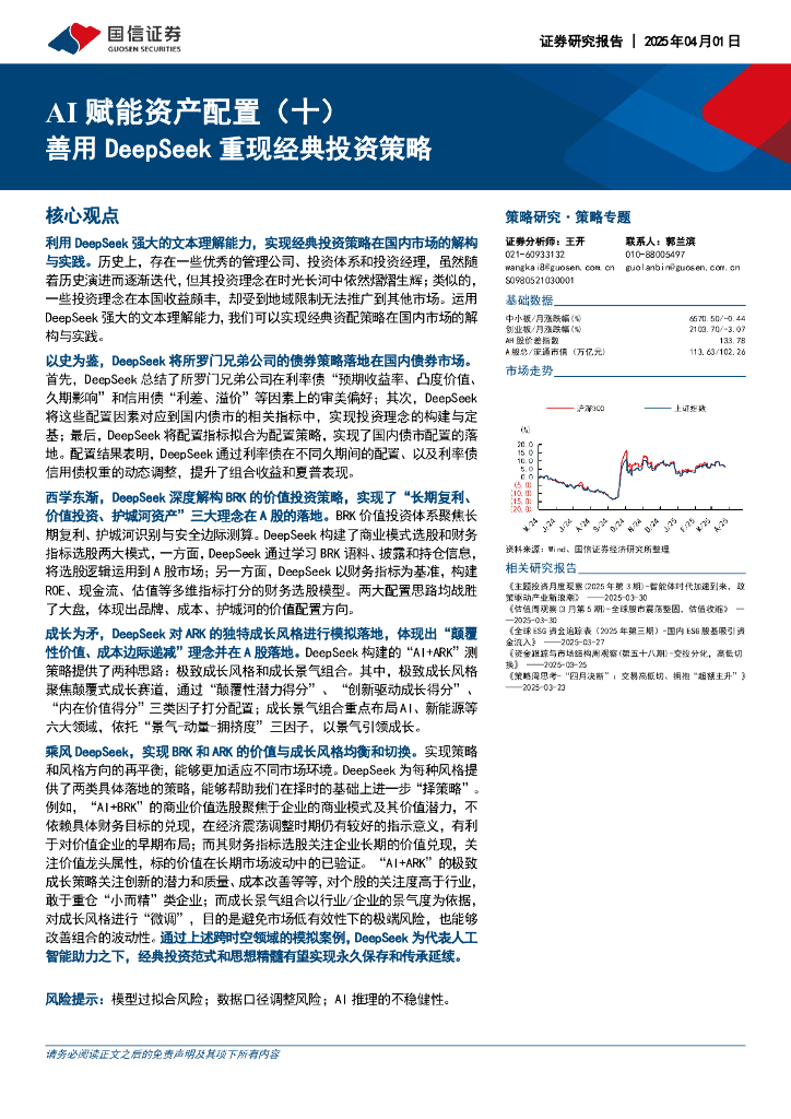 国信证券：AI赋能资产配置（十）：善用DeepSeek重现经典投资策略