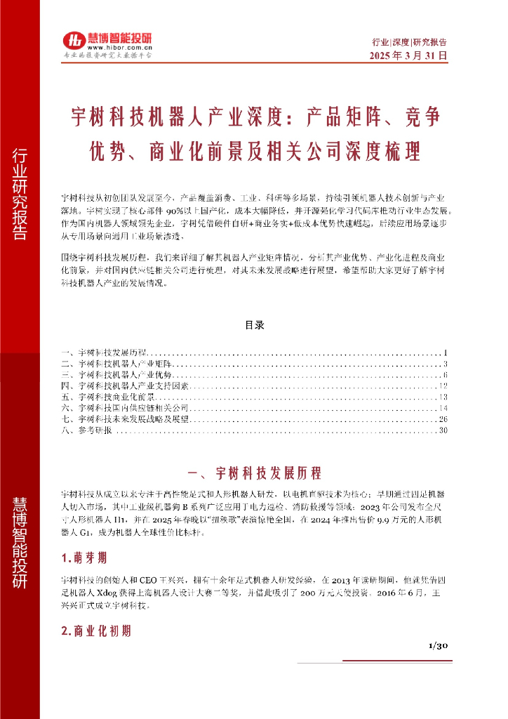 慧博智能投研：宇树科技机器人产业深度：产品矩阵、竞争优势、商业化前景及相关公司深度梳理