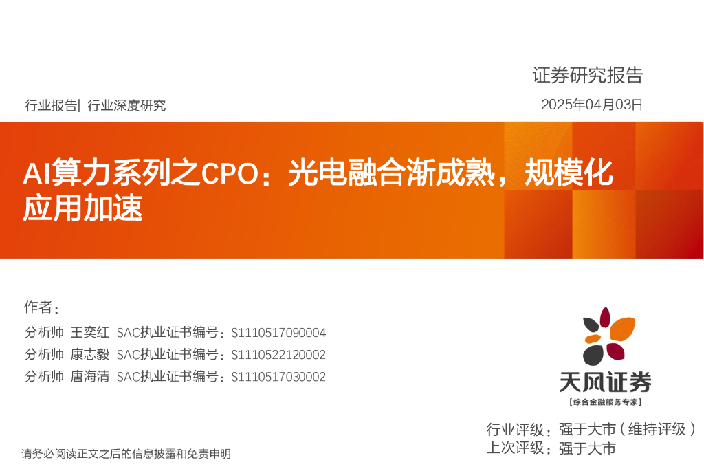 天风证券：AI算力系列之CPO：光电融合渐成熟，规模化应用加速