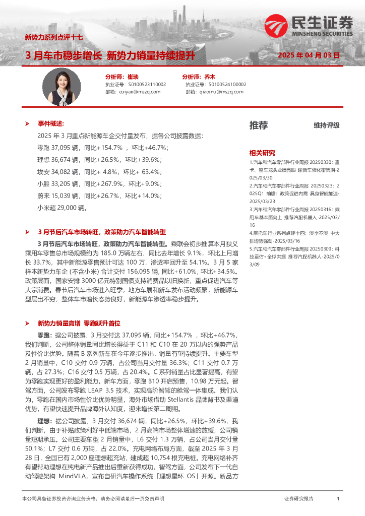 民生证券：新势力系列点评十七：3月车市稳步增长新势力销量持续提升