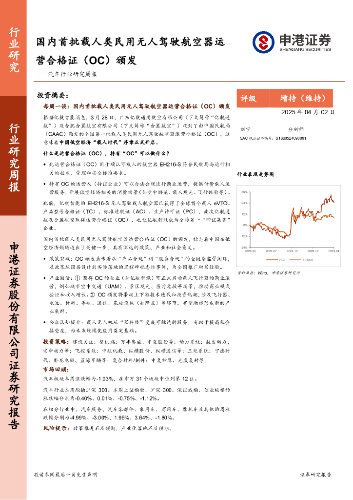 申港证券：汽车行业研究周报：国内首批载人类民用无人驾驶航空器运营合格证（OC）颁发