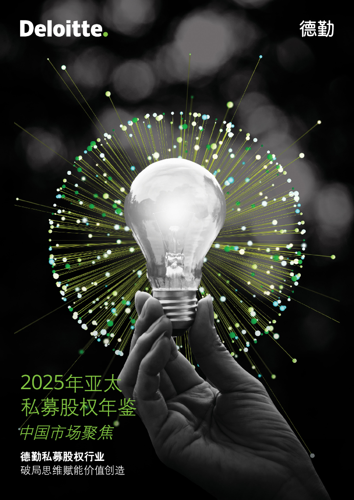 德勤：2025年亚太私募股权年鉴-中国市场聚焦