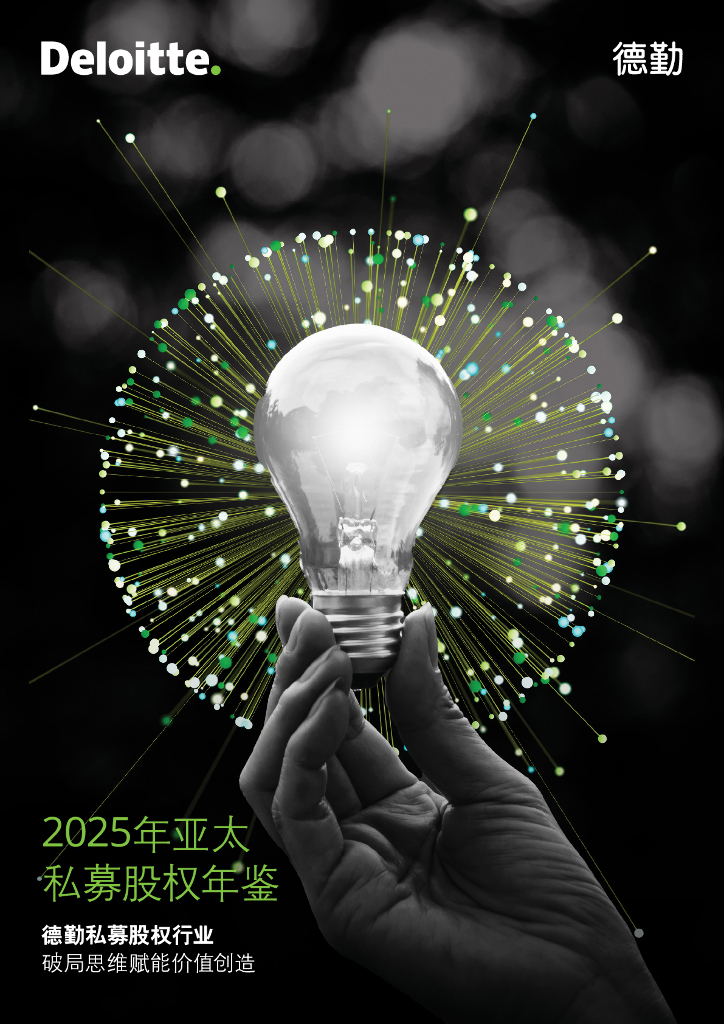 德勤：2025年亚太私募股权年鉴
