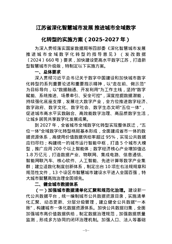 江苏省深化智慧城市发展 推进城市全域数字化转型的实施方案（2025-2027年）