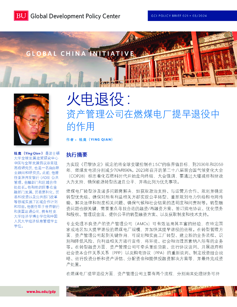 波士顿大学：2024年火电退役：资产管理公司在燃煤电厂提早退役中的作用研究报告