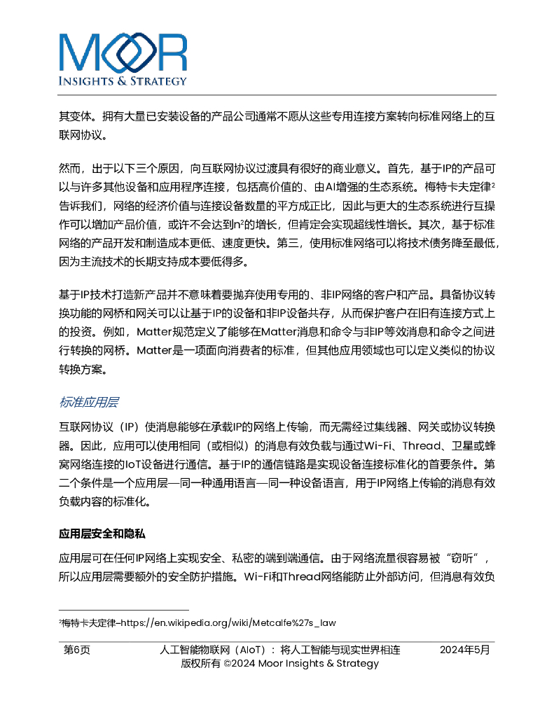 恩智浦：2025年人工智能物联网（AIoT）：将人工智能与现实世界相连白皮书_第6页