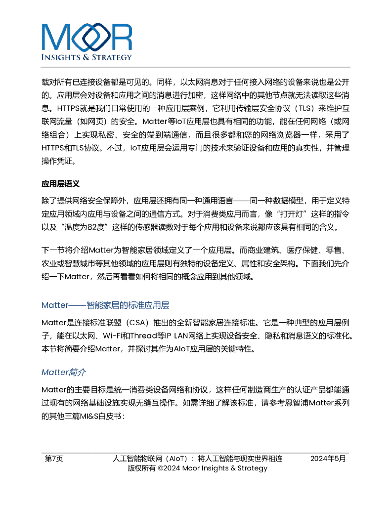 恩智浦：2025年人工智能物联网（AIoT）：将人工智能与现实世界相连白皮书_第7页